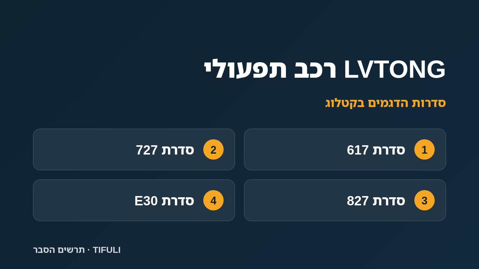 תרשים הסבר של TIFULI: LVTONG רכב תפעולי