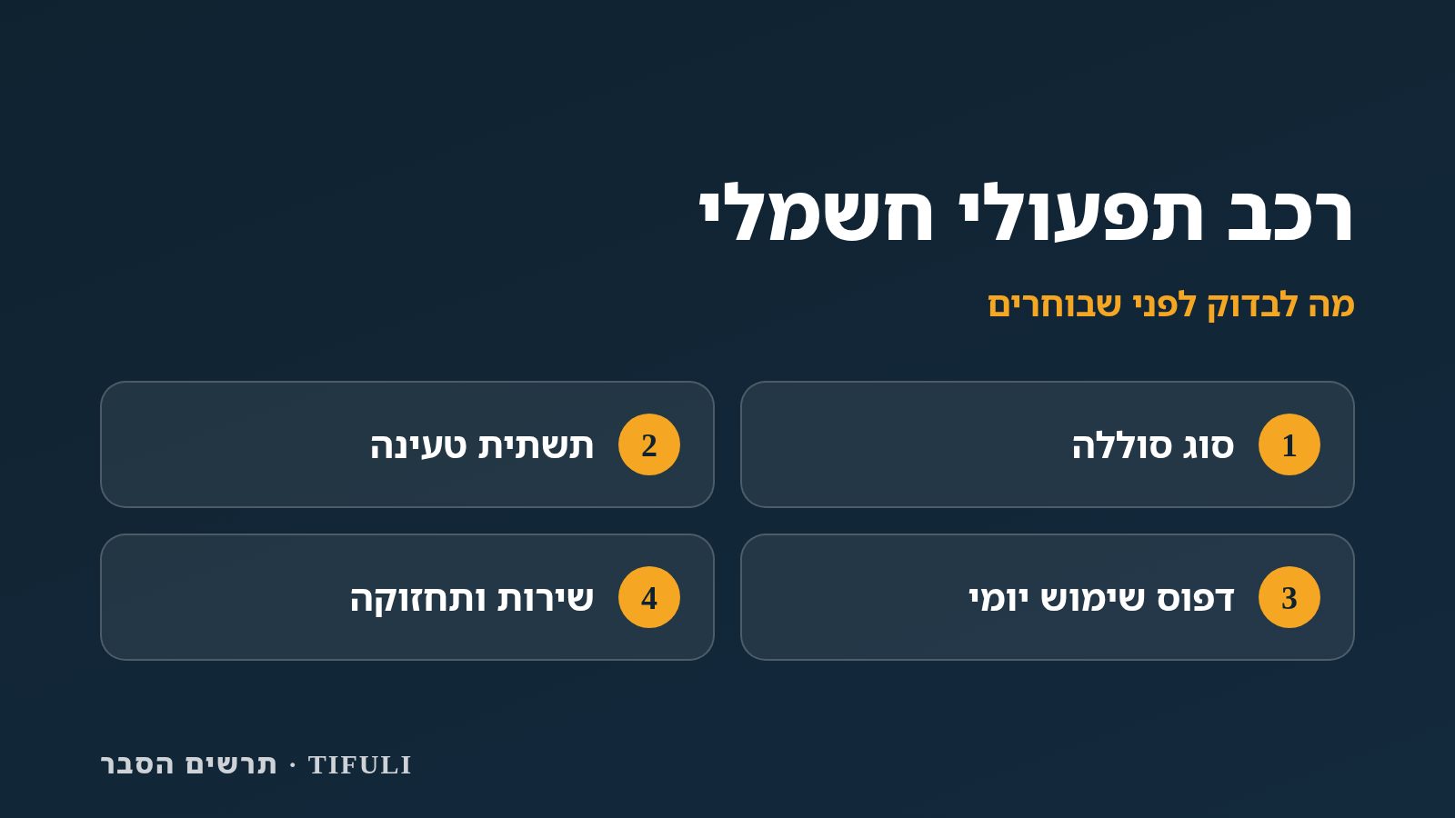 תרשים הסבר מקורי של TIFULI: רכב תפעולי חשמלי — מה לבדוק לפני שבוחרים