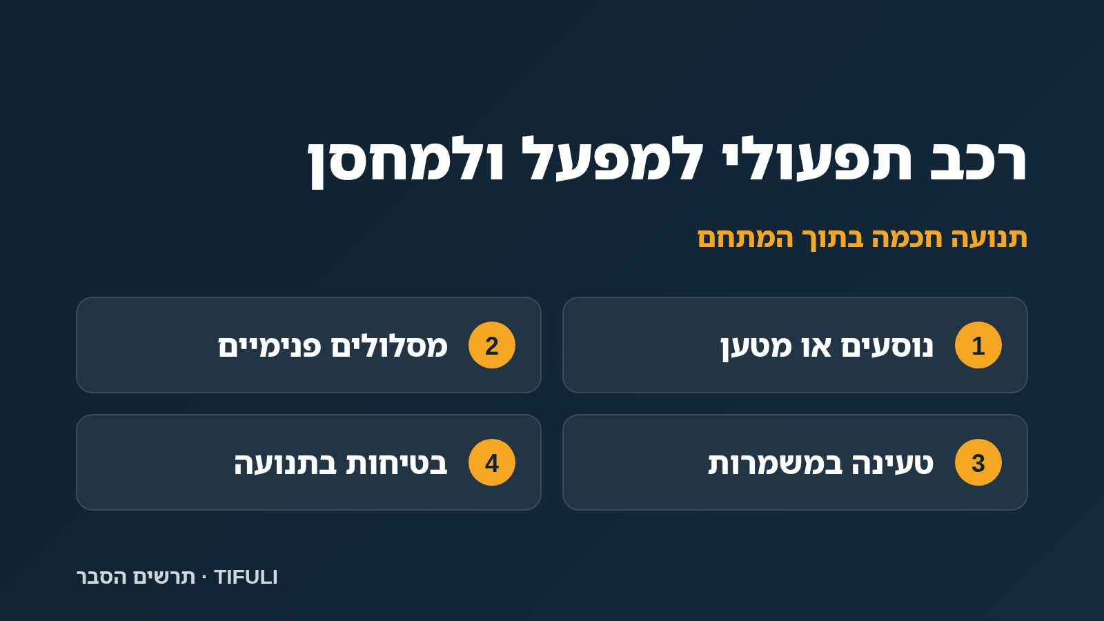 תרשים הסבר של TIFULI: רכב תפעולי למפעל ולמחסן