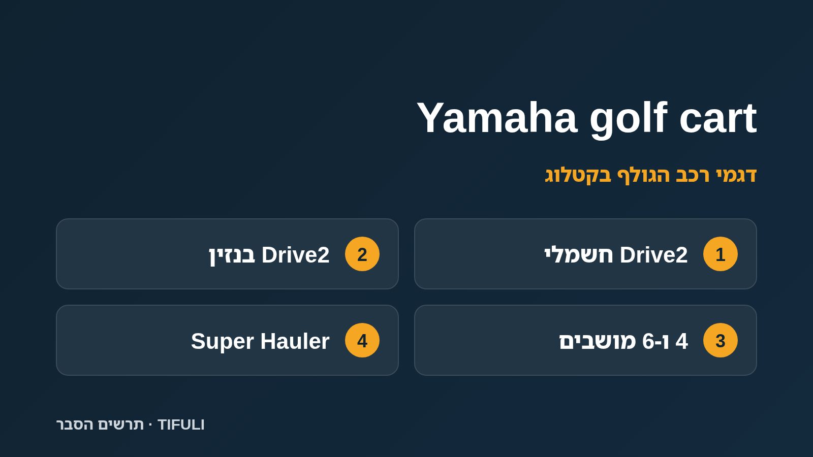 תרשים הסבר של TIFULI: Yamaha golf cart